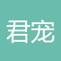 君宠文化