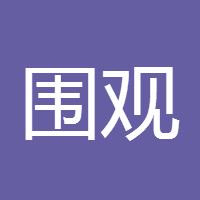 围观大神