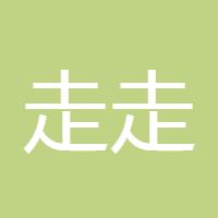 走走看看5478