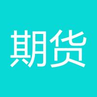 期货交流