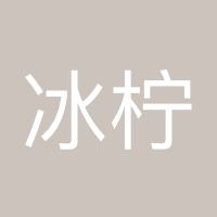 冰柠檬853