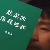韭菜的自我修养