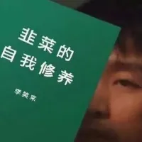 韭菜的自我修养