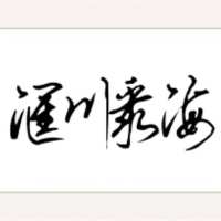 汇川聚海