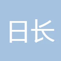 日长夜大