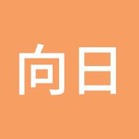 向日葵