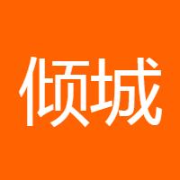 倾城天下