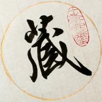 青丶松