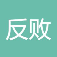 反败为胜