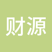 财源滚滚来