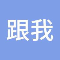 跟我走钱会厚