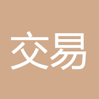交易的人