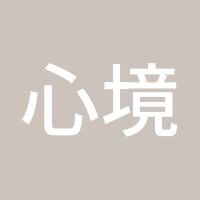 心境如水