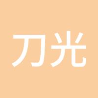 刀光剑影
