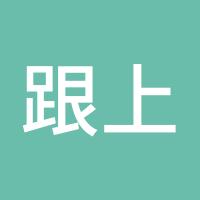 跟上时代的步伐