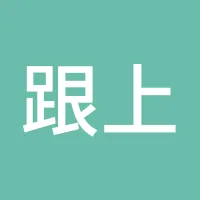 跟上时代的步伐