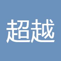 超越梦想168
