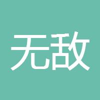 无敌棒棒糖