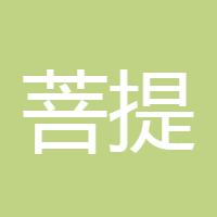菩提MZD