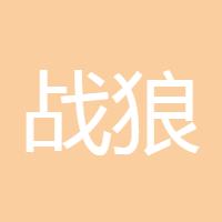 战狼零零发