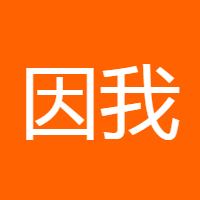 因我而美丽