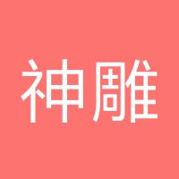 神雕大爹