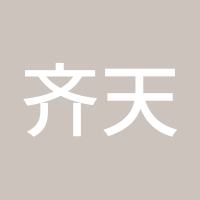 齐天大胜