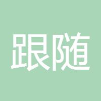 跟随大师777