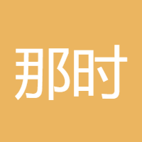 那时年少888