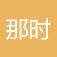 那时年少888