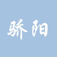 骄阳似火675