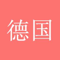 德商