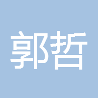 郭哲函