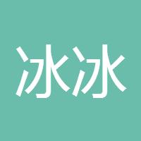 冰冰有礼
