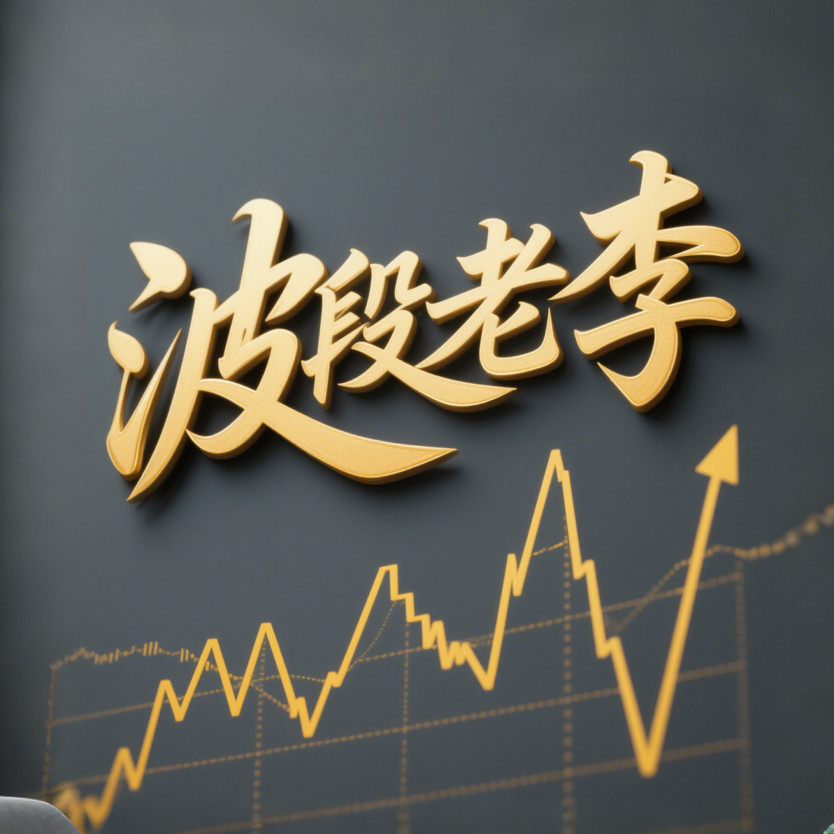 波段老李