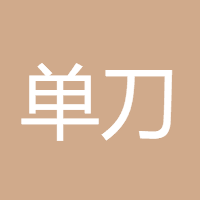 单刀1111
