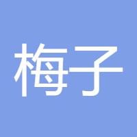 梅子123
