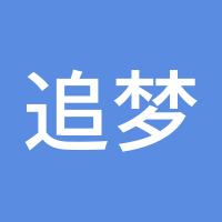 追梦者