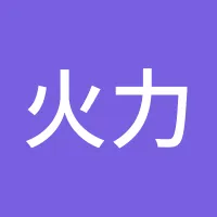 火力全开