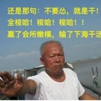 不服就是干