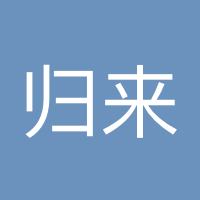 归来去兮