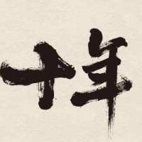 十年2019