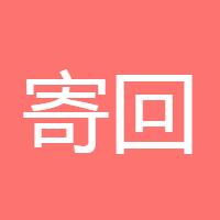 寄回去