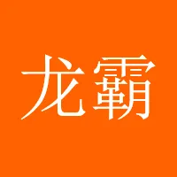 龙霸天0406