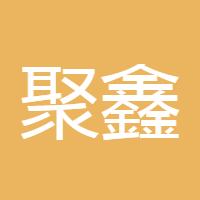 聚鑫有道