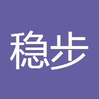 稳步复利
