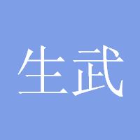 生武005