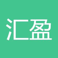 汇盈量化资管