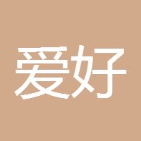 爱好者991