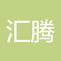 汇腾W